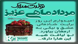 کلیپ تولد مرداد ماهی عاشقانه برای وضعیت