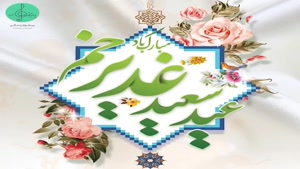 کلیپ عید غدیر شاد 1400