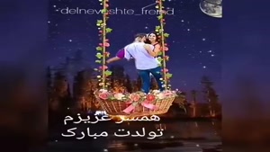 کلیپ شاد تولد همسر مرداد ماهی