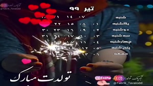 کلیپ شاد تولد 29 تیر 