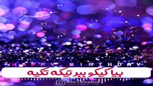 کلیپ تولد 23 تیر برای وضعیت