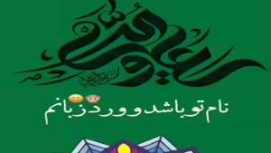 کلیپ شاد عید غدیر خم 1400