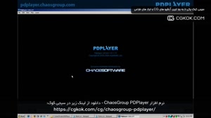 نرم افزار ChaosGroup PDPlayer