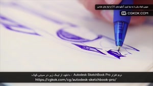 نرم افزار Autodesk SketchBook Pro