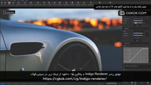 موتور رندر Indigo Renderer + پلاگین ها