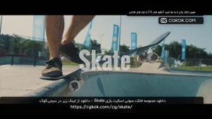 دانلود مجموعه افکت صوتی اسکیت بازی Skate