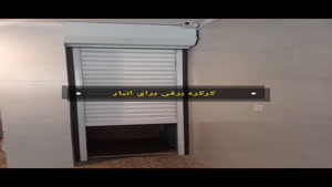 کرکره برقی ضدسرقت  برای انبار توسط کامادر 