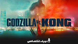 فیلم گودزیلا در برابر کونگ - Godzilla vs. Kong 2021