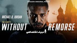 فیلم بدون پشیمانی - Without Remorse 2021