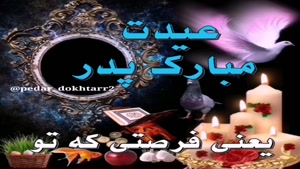 دانلود کلیپ عید بدون پدر سخته