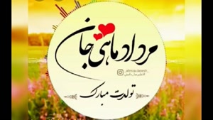 کلیپ تولد مرداد/کلیپ تولد برای ماه مرداد/کلیپ تولدت مبارک مرداد ماهی