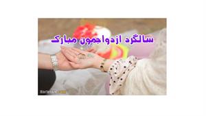 کلیپ عاشقانه / کلیپ برای تبریک ساگرد ازدواج