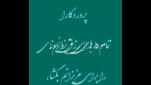 کلیپ زیبا و جدید دعا برای عزیزانم 