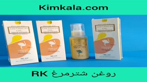 روغن شترمرغ RK ;;09120750932