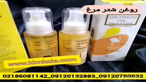 جدیدترین روغن شترمرغ/۰۹۱۲۰۷۵۰۹۳۲/روغن شترمرغ ریلاکو