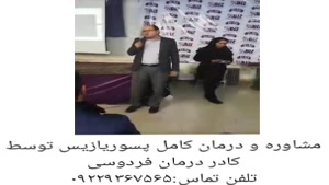 مشاوره و درمان بیماری پسوریازیس توسط کادر درمان فردوسی