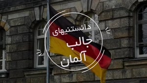 دانستنی‌های آلمان | سفیران ایرانیان