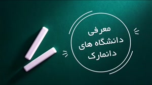 دانشگاه‌های دانمارک بخش دوم سفیران ایرانیان