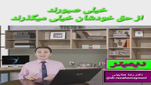 تیپ شخصیتی دیمیتر(از7تیپ خانمها)، قسمت اول- دکتر رضا همایونی