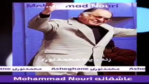 زنده یاد محمد نوری : عاشقانه
