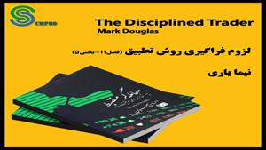 کتاب صوتی معامله گر منضبط اثر مارک داگلاس  The Disciplined T