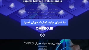 به دنیای جدید تجارت CMPRO خوش آمدید