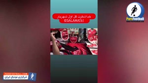 ذوق زدگی هوادار جانباز پرسپولیس از برد پر گل مقابل ماشین ساز