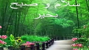 سلام صبح شما بخیر و سلامتی