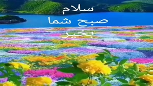 سلام صبح لاکچری و زیباتون بخیر