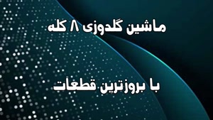 دستگاه گلدوزی 8 کله با بروزترین قطعات 