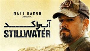 فیلم Stillwater 2021 بدون سانسور