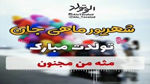 کلیپ تولد 7 شهریور برای وضعیت واتساپ