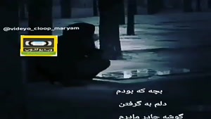 کلیپ غمگین مادر از دست رفته برای وضعیت