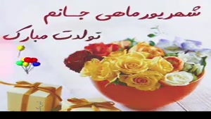 کلیپ تولد 9 شهریور 1400