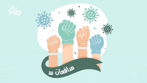 کلیپ روز پزشک مبارک / مدافعان سلامت