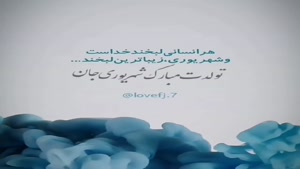 کلیپ تولد 3 شهریور