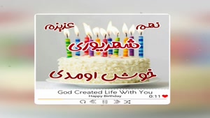 کلیپ شاد تولد 9 شهریور