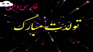 کلیپ جدید تولد 9 شهریور
