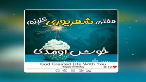 کلیپ شاد تولد 7 شهریور
