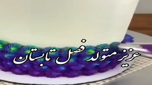 کلیپ ویژه متولد 9 شهریور