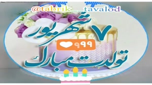 کلیپ تولد 7 شهریور