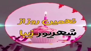 کلیپ برای متولدین 9 شهریور