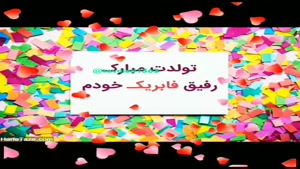 دانلود کلیپ تولد 7 شهریور