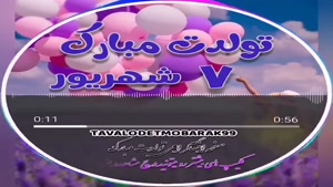 کلیپ تولد 7 شهریور برای وضعیت