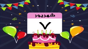 کلیپ جدید تولد 7 شهریور