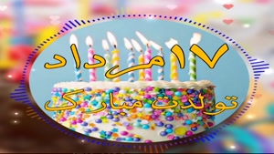 کلیپ تولد 17 مرداد