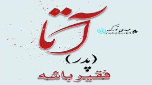 کلیپ پدرم تولدت مبارک برای اینستا