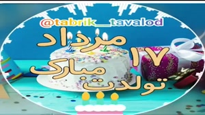 کلیپ شاد تولد 17 مرداد