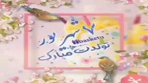 کلیپ تولد 7 شهریور برای استوری
