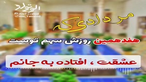 کلیپ عاشقانه تولد 17 مرداد